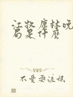 江牧尘林晚大结局是什么