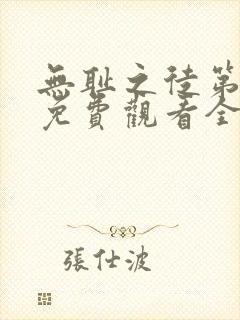 无耻之徒第八季免费观看全集高清封面