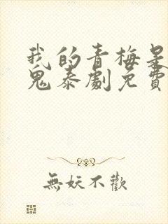 我的青梅是讨厌鬼泰剧免费观看封面