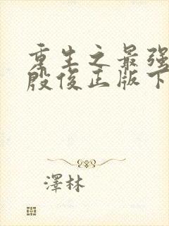 重生之最强人生殷俊正版下载封面