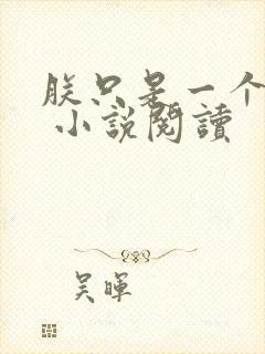 朕只是一个演员 小说阅读