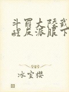 斗罗大陆武魂觉醒反派服下载