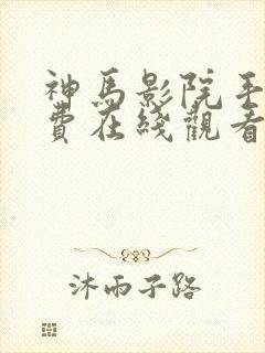 神马影院手机免费在线观看伦理片