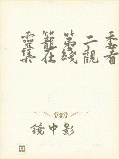 灵笼第二季14集在线观看