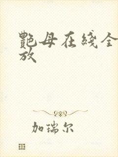 艳母在线全集播放