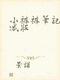 小裤裤笔记无删减版