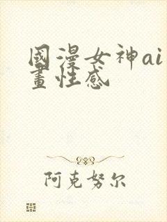 国漫女神ai绘画性感