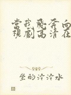 当我飞奔向你电视剧高清在线观看