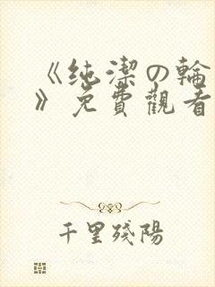 《纯洁の轮舞曲》免费观看动漫第二