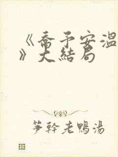 《乔予安温砚深》大结局