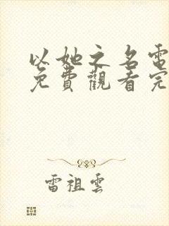 以她之名电视剧免费观看完整版高清