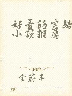 好看的完结官场小说推荐