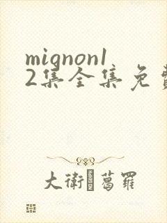 mignon12集全集免费观看