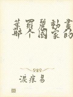 叶罗丽动画片是哪个国家的