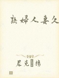 熟妇人妻久久久