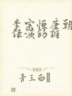 李宗恒唐朝诡事录演的谁封面