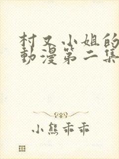 村又小姐的秘密动漫第二集观看