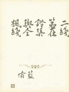 枫与铃第二集在线全集在线观免费版