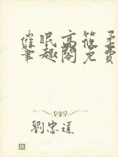 催眠高筱柔小说笔趣阁免费阅读