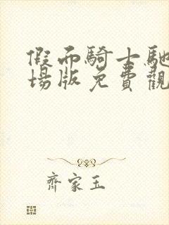 假面骑士驰骑剧场版免费观看