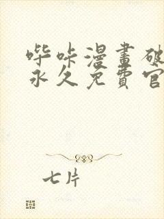 哔咔漫画破解版永久免费官网版封面