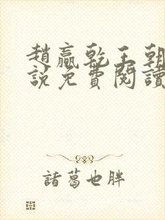 赵赢乾王朝令小说免费阅读封面