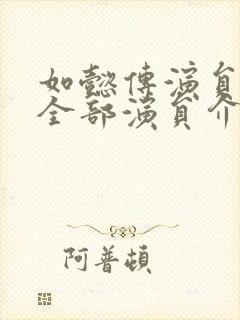 如懿传演员表 全部演员介绍封面