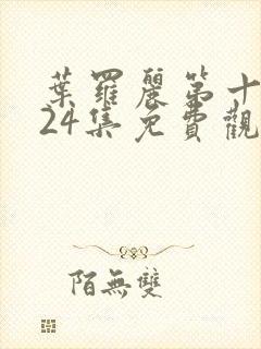 叶罗丽第十一季24集免费观看