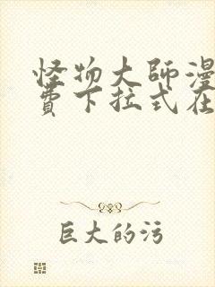 怪物大师漫画免费下拉式在线观看