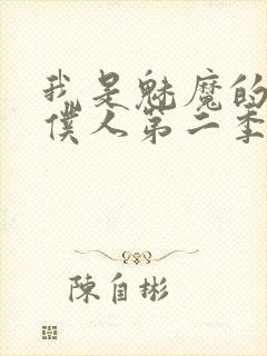 我是魅魔的忠实仆人第二季免费观看封面