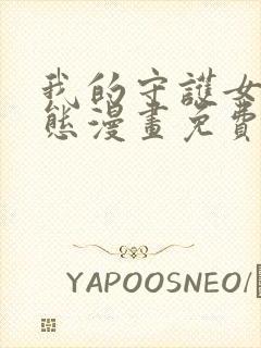 我的守护女友动态漫画免费观看封面