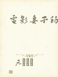 电影妻子的姐妹封面