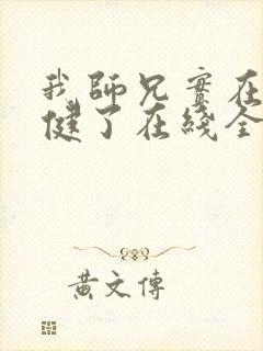 我师兄实在太稳健了在线全文阅读