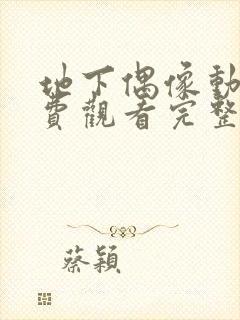 地下偶像动画免费观看完整版