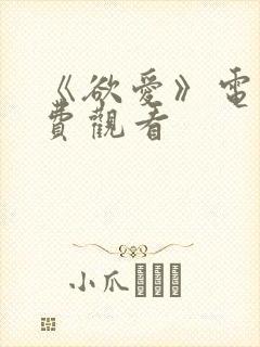 《欲爱》电影免费观看