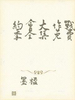 约会大作战第二季全集免费观看