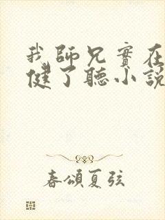 我师兄实在太稳健了听小说