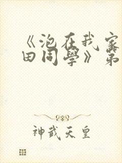 《泡在我家的黑田同学》第三季动漫