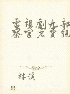 电视剧九部的检察官免费观看