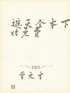 遮天全本下载txt免费封面