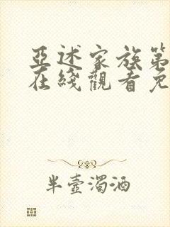 亚述家族第一季在线观看免费版高清