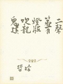 鬼吹灯第二部周建龙版有声小说