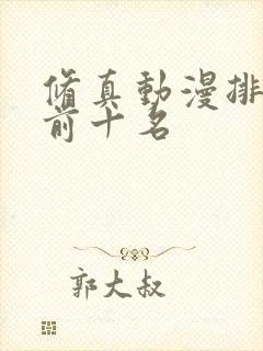 修真动漫排行榜前十名封面