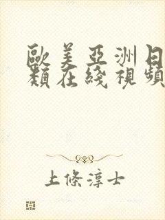 欧美亚洲日本另类在线视频封面