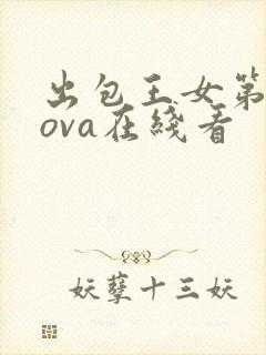 出包王女第4季ova在线看
