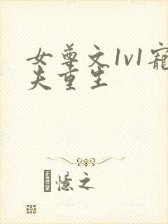 女尊文1v1宠夫重生封面