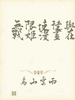 无限使徒与十二战姬漫画在线看免费