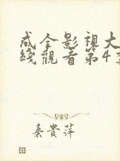 成全影视大全在线观看第4季