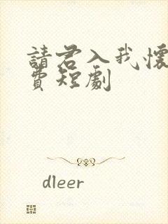 请君入我怀 免费短剧