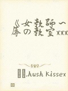 《女教师～被淫辱の教室xxx封面